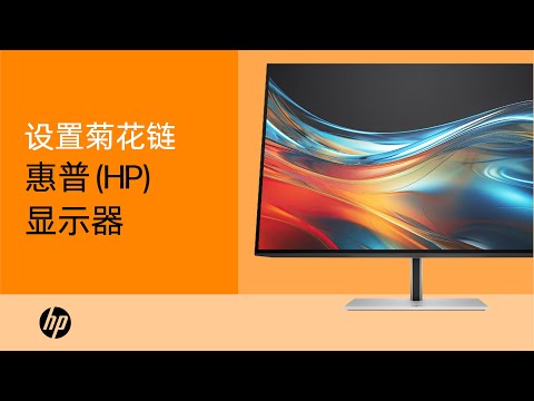 设置菊花链 | 惠普 (HP) 显示器 | HP Support