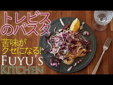 【苦味がクセになる！】トレビスのパスタ