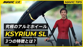 【MAVIC】究極のアルミホイールKSYRIUM SLとは？