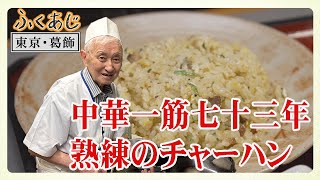 【ふくあじ】東京・葛飾「来集軒／チャーハン」 ＆兵庫・神戸「淡水軒／焼餃子」