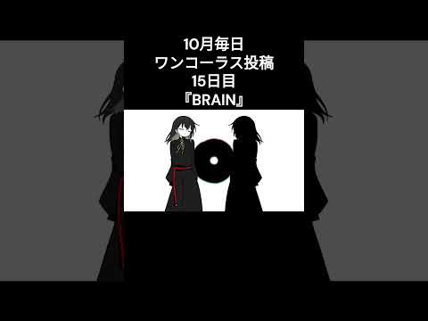 【毎日ワンコーラス投稿】BRAIN/ Cover【15日目】   #BRAIN    #毎日投稿 #歌い手さんmix師さん絵師さん動画師さんとpさん繋がりたい  #拡散希望  #歌ってみた