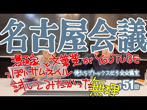 第51回 俺たちデトックス女子会会議室【名古屋会議】