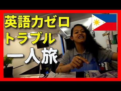 英語力０がフィリピンでどれだけ通用するのか試してきた