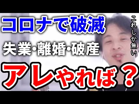 【ひろゆき】コロナで失業、離婚して破産しました。じゃあアレやれば？【切り抜き/論破】