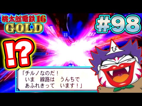 【実況】うんちを置きすぎて、ついに上限突破！？とびちりカード禁止令が出ましたwww [桃太郎電鉄16 GOLDをほぼ初見100年実況プレイ  Part98]