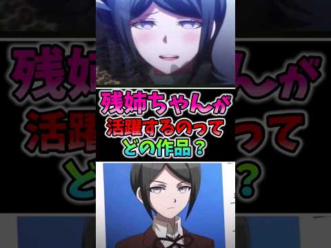 【ダンガンロンパ】残姉ちゃんが活躍するのってどの作品？【戦刃むくろ】【ゆっくり解説】#shorts