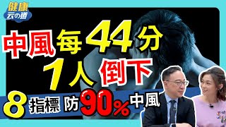 【90%中風可預防】中風8指標 如果不幸發生如何搶救【feat.神經內科醫師 陳龍｜健康主播鄭凱云】