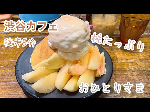 【vlog】ふわっふわで桃山盛りのパンケーキ！ | 渋谷カフェ | おひとりさま | ESPRESSO D WORKS