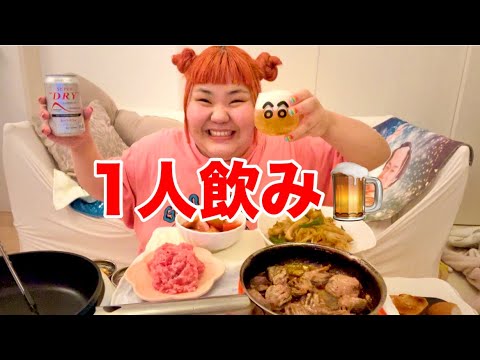 110キロの独身女1人飲み🍺