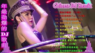 【100%無廣告】2021夜店舞曲 重低音 - 最好的音樂Chinese DJ - Chinese Dj Remix - 中國最好的歌曲 2021 DJ 排行榜 中國 - 2021年最新dj歌曲