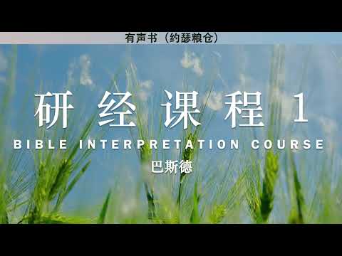 研经课程 1 Bible Study Course Sidlow | 巴斯德 | 有声书 | 释经讲道