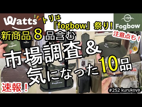 【速報！】キターーー！店頭調査！今買える！新商品８品を含む計１０品！100均アウトドアのトリはワッツさんから着弾っ！だが注意点もある！#プチプラ#キャンプ道具#アウトドア#100均アウトドア#100均