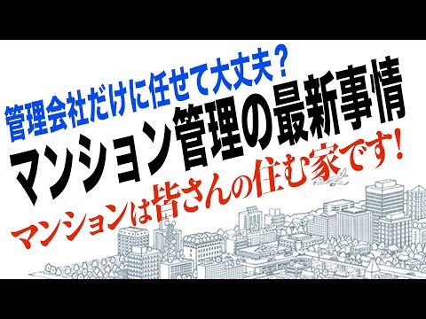 今のままで大丈夫ですか？【マンション管理組合】築30年に備えて