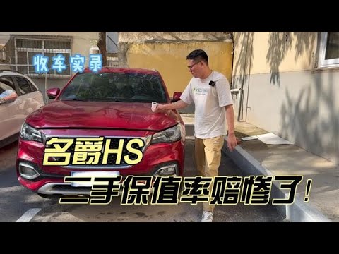 小众车型名爵HS，二手保值率赔惨了！你觉得还值得买吗？