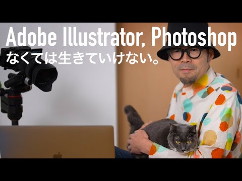 Adobe Illustrator, Photoshop なくては生きていけない。クリエイターに必要不可欠なアプリ