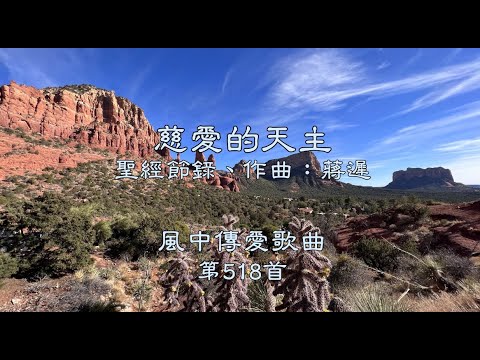 和風音樂--w518 歌名：慈愛的天主（聖經節錄，作曲：蔣遲）