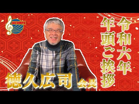 【年頭挨拶】令和六年 年頭ご挨拶 徳久広司会長