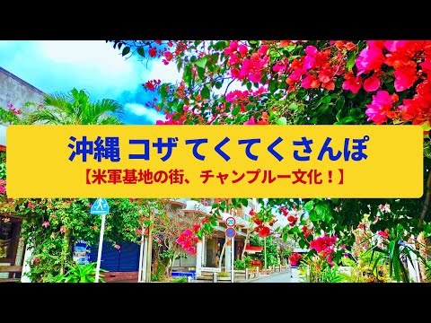 【てくてくさんぽ】コザ  アメリカンテイストの街、チャンプルー文化〈銀天街、中央パークアベニュー、コザゲート通り〉Walk around Koza,OKINAWAJAPAN