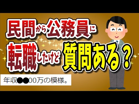 【２ちゃんねる】民間企業から公務員に転職したけど質問ある？【ゆっくり解説】