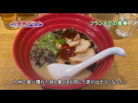 巴里旅がらす フランスでの食事