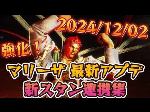 【スト6】マリーザ 最新版 実戦向けセットプレイ コンボ 起き攻め 厳選紹介 SF6 Marisa Setup Combo Oki