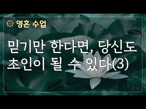 믿기만 한다면, 당신도 초인이 될 수 있다 /로다 영성강의