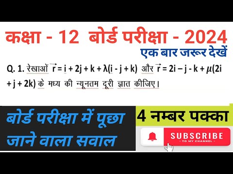 दो रेखाओं के मध्य की न्यूनतम दूरी || कक्षा 12 गणित त्रिविमीय ज्यामिति || most important question