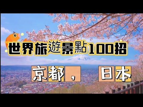 ［世界旅遊景點100招026]~京都日本#世界旅遊景點100#日本京都#自媒體#短影音行銷#網路行銷#全網贏銷#佳興成長營#智慧立體#Line名片#超極名片#靈芝咖啡#AI機器人#AI人工智慧