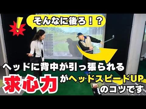 【超重要】求心力の引っ張られる感覚が分かるとヘッドスピードは上がります！