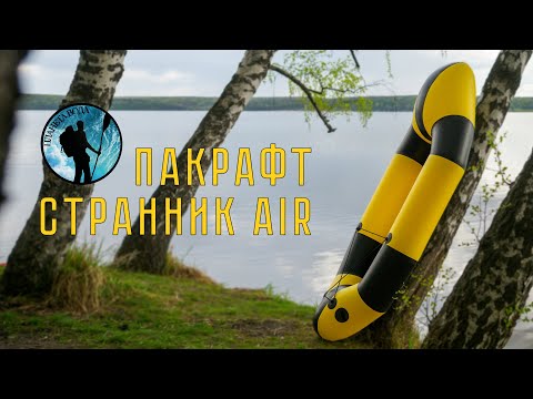 Пакрафт странник-AIR. Обзор, тест. #Packrafting