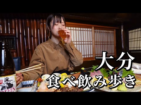 【大分旅】呑んべえ発動した爆食なグルメ旅！4店舗飲み歩きからの温泉で溶けた...