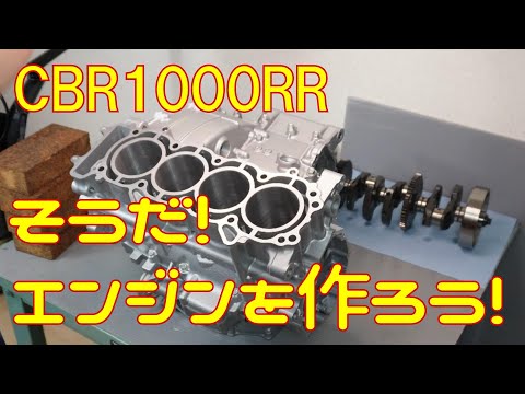 【準備編】CBR1000RRのエンジン組み立て開始