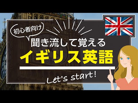 『シンプルなイギリス英語』作業しながら聞き流すだけの英語学習リスニング！#12