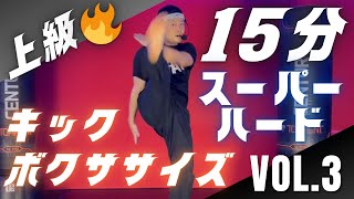 【上級】即効爆痩せスーパーハードキックボクササイズvol.3│自宅ボクササイズはSHAPIT