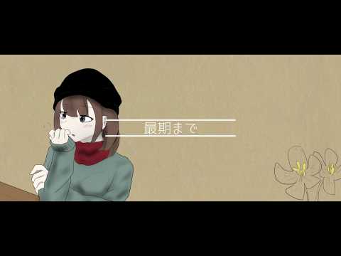 真冬のサンカヨウ / 初音ミク