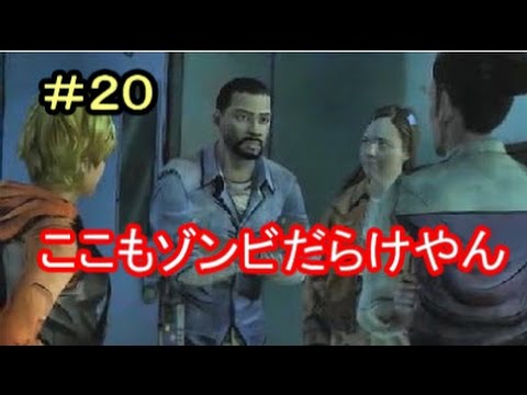 【ウォーキングデッド】侵入したがゾンビだらけのようだ【IT社長】実況＃20