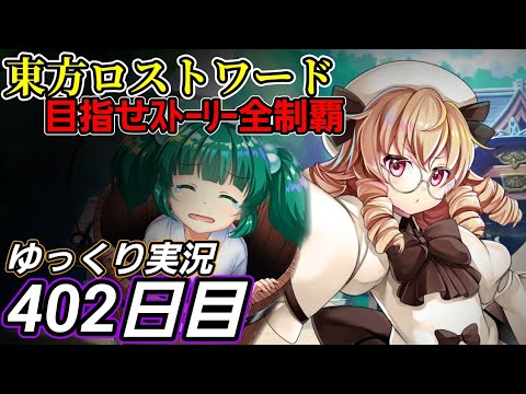 【東方ロストワード】【402日目】