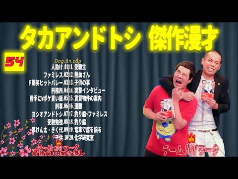 【聞き流し】タカアンドトシ 傑作漫才+コント #54【睡眠用・作業用・高音質BGM聞き流し】（広告無し）