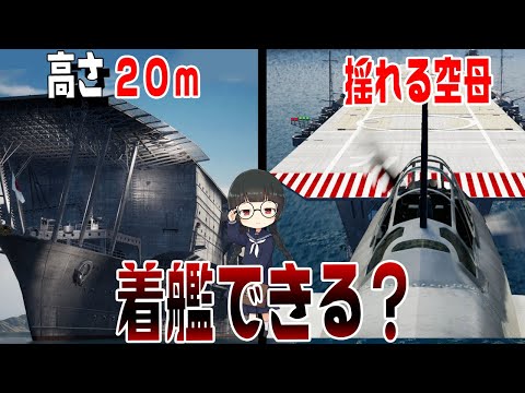 空母『加賀』の着艦メカニズムを3DCGで徹底検証してみた【Wows】