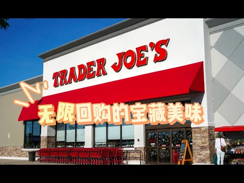 Traderjoies 无限回购的宝藏美味