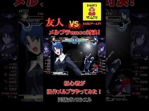 【メルブラaacc】(＃１)友人と対戦切り抜き！