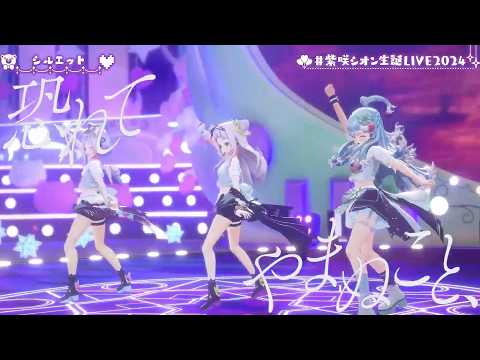 Shion, Kobo & Kanata Sing Silhouette (シルエット) by KANA-BOON 【SHION'S 3DLIVE BDAY 2024】