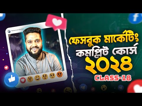 Class 18 || Facebook Marketing Bangla Tutorial 2024 || DMLC