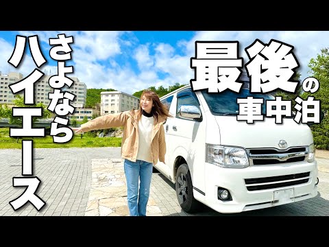 さよならハイエース / 最後の車中泊【北海道北見市】