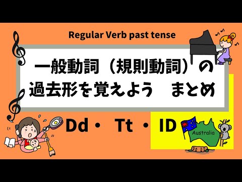 日本語字幕付き　Regular Verb past tense ALL【中学2年生・英検4級対策英文法】一般動詞の原形と過去形を覚えよう。幼児期から聞き流しじっくり英検４級対策