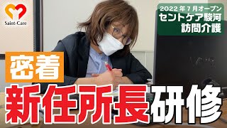 新任所長さんの研修に密着してみました！