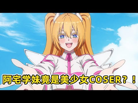 【七月新番】陰暗宅男的學妹竟是美少女COSER？！開學當天，倆人竟在社團做那種事情？！【2.5次元的誘惑01】