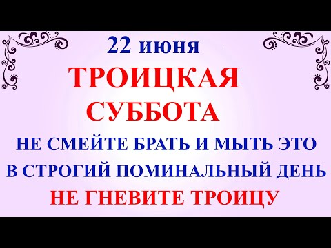 22 июня Троицкая Суббота. Что нельзя делать 22 июня в Троицкую Субботу. Народные традиции и приметы