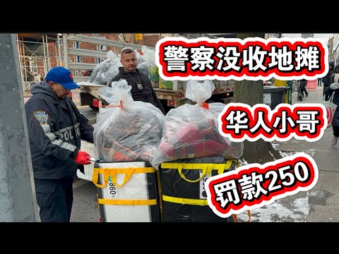 突发🔥警察没收华人小哥地摊🔥扯罚单250美元🔥冬至纽约法拉盛