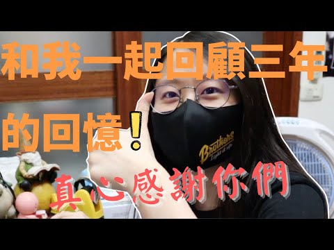 賀喜！達成500訂閱的殊榮！和我一起回首這3年的影片吧！